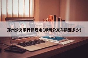 郑州公交限行新规定(郑州公交车限速多少)
