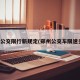 郑州公交限行新规定(郑州公交车限速多少)