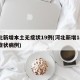 河北新增本土无症状19例(河北新增14例无症状病例)