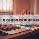 河北一对兄弟确诊曾坐高铁(河北火车确诊)