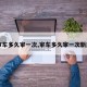 【审车多久审一次,审车多久审一次新规定】