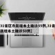 【31省区市新增本土确诊55例,31省区市新增本土确诊50例】