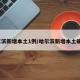 哈尔滨新增本土1例/哈尔滨新增本土确诊1