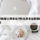 北京新增11例丰台7例/北京丰台新增确诊病例