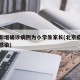 北京新增确诊病例为小学生家长(北京疫情小学生感染)