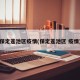 保定莲池区疫情(保定莲池区 疫情)