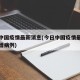 今日中国疫情最新消息(今日中国疫情最新消息新增病例)