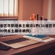 31省区市新增本土确诊1例(31省区市新增30例本土确诊病例)