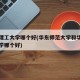 华东理工大学哪个好(华东师范大学和华东理工大学哪个好)