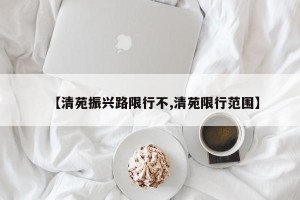 【清苑振兴路限行不,清苑限行范围】