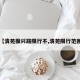 【清苑振兴路限行不,清苑限行范围】