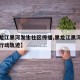 【黑龙江黑河发生社区传播,黑龙江黑河确诊病例行动轨迹】