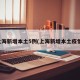 上海新增本土5例(上海新增本土疫情)
