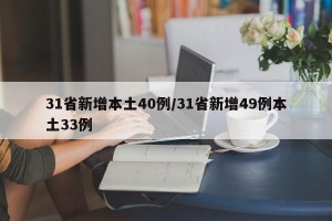 31省新增本土40例/31省新增49例本土33例