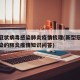 新型冠状病毒感染肺炎疫情梳理(新型冠状病例感染的肺炎疫情知识问答)