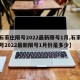 【石家庄限号2022最新限号1月,石家庄限号2022最新限号1月份是多少】