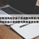 中风险取消风险区由三类调整为两类/中风险取消风险区由三类调整为两类是否合理