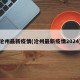 沧州最新疫情(沧州最新疫情2024)