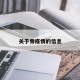 关于骨疫情的信息