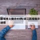 浙江新增本土确诊45例/浙江新增确诊病例最新通报