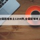 【全国新增本土1284例,全国新增本土病】