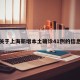 关于上海新增本土确诊41例的信息