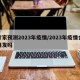 专家预测2023年疫情/2023年疫情会爆发吗