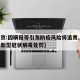 【北京:因瞒报等引发防疫风险将追责,北京瞒报新型冠状病毒处罚】