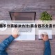 离合器不分离解决方法/离合器不分离什么原因