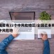 全国现有22个中风险地区/全国近来有22个中风险地