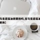 【宝马变速箱油需要换吗,宝马变速箱油是否需要更换】