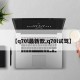 【q70l最新款,q70l试驾】