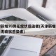 天津新增76例无症状感染者(天津新增一例本土无症状感染者)