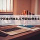 【辽宁新增2例本土,辽宁新增2例本土病例】