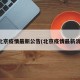 北京疫情最新公告(北京疫情最新消)