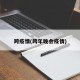 跨疫情(跨年晚会疫情)