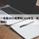 五一高速2023免费吗(202年五一高速免费吗)
