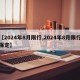 【2024年8月限行,2024年8月限行保定】