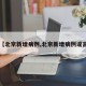 【北京新增病例,北京新增病例谣言】