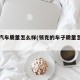 领克汽车质量怎么样(领克的车子质量怎么样)