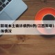 江西新增本土确诊病例6例/江西新增1例本土具体情况