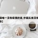 【中国唯一没有疫情的省,中国从来没有疫情的城市】