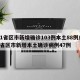 31省区市新增确诊103例本土88例/31省区市新增本土确诊病例47例