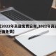【2022年高速免费日期,2022年高速全面免费】