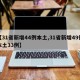 【31省新增44例本土,31省新增49例本土33例】