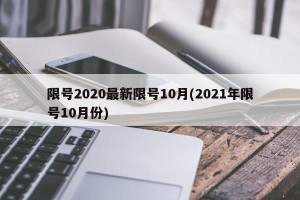 限号2020最新限号10月(2021年限号10月份)