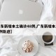 【广东新增本土确诊48例,广东新增本土病例1例轨迹】