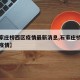 【石家庄桥西区疫情最新消息,石家庄桥西区近来疫情】