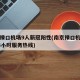 南京禄口机场9人新冠阳性(南京禄口机场电话24小时服务热线)