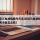 【科目三加减档操作方法,科目三加减档操作方法离合器怎么放】